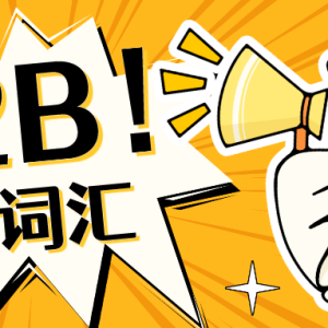 B2B营销词汇-TOB营销网