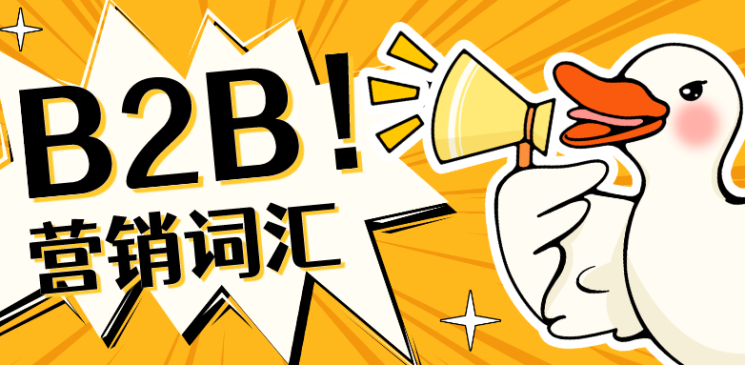 B2B营销词汇-TOB营销网